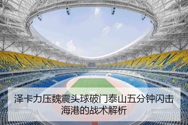 泽卡力压魏震头球破门泰山五分钟闪击海港的战术解析